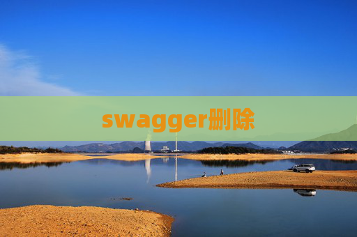 swagger删除