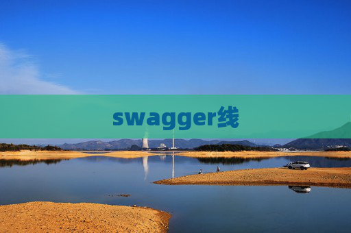 swagger线
