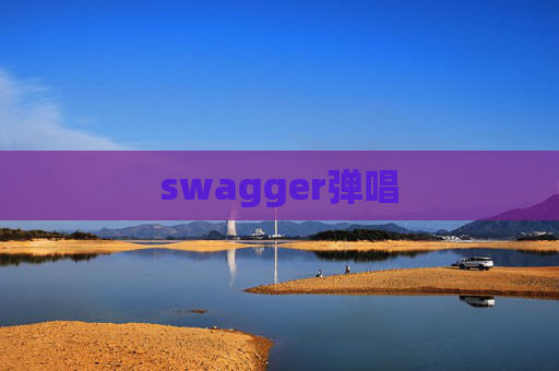 swagger弹唱